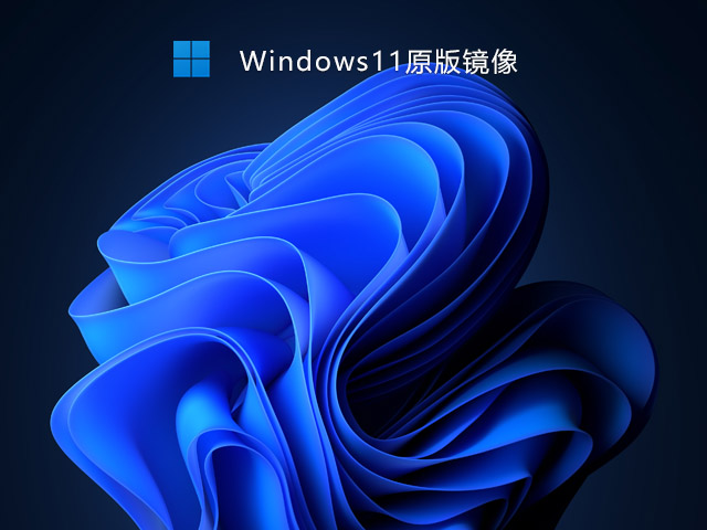 微软官方原版Win11镜像下载地址