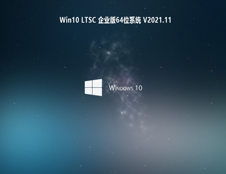 Win10 LTSC 2021 正式版