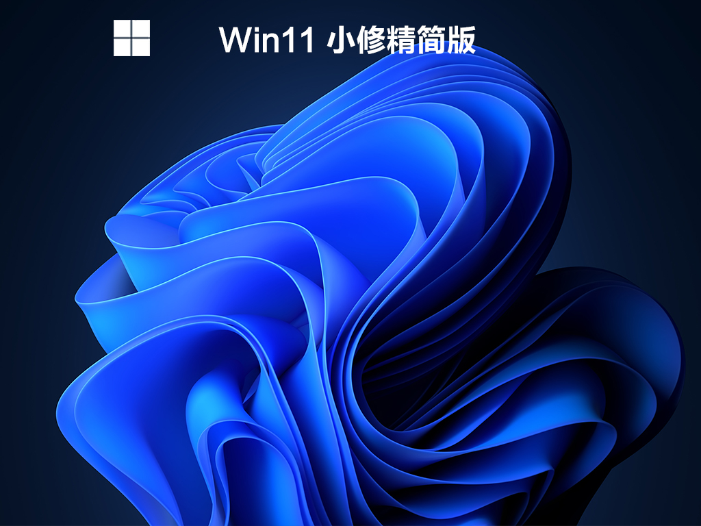 Win11最小精简版下载