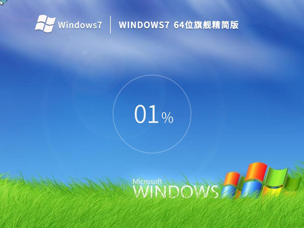 老机专用 Windows7 64位 旗舰精简版 V2023