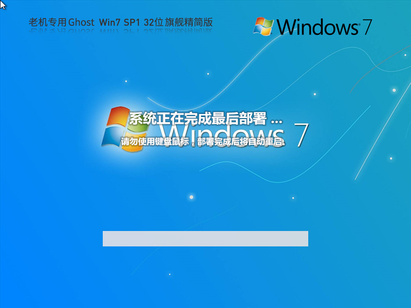 【老机专用】超小镜像 Ghost Win7 32位 旗舰精简版