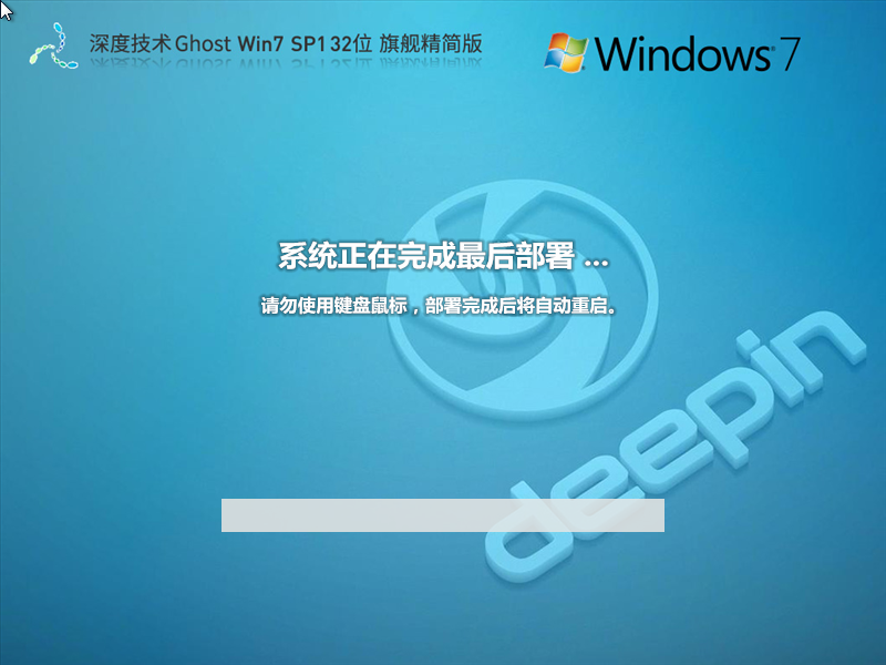 【低配首选】深度技术 Ghost Win7 SP1 32位 旗舰精简版
