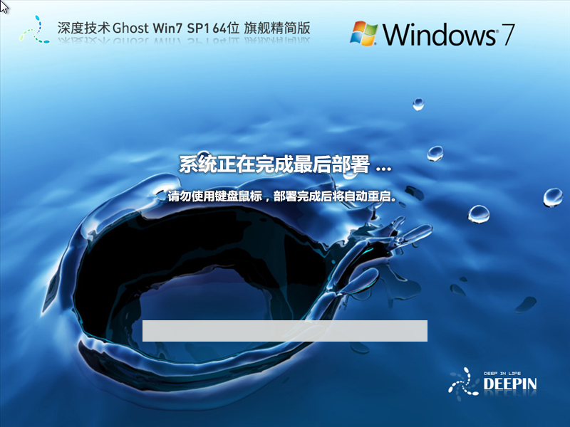 【少量精简】深度技术 Ghost Win7 SP1 64位 旗舰精简版