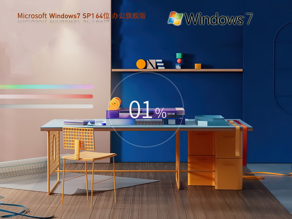 【集成Office2010】Windows7 SP1 64位 免费旗舰办公版