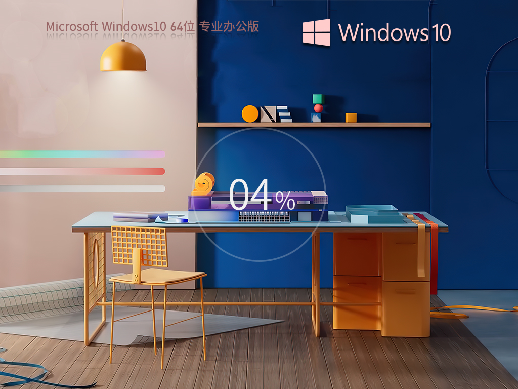 【集成Office2007】Windows10 64位 专业办公版