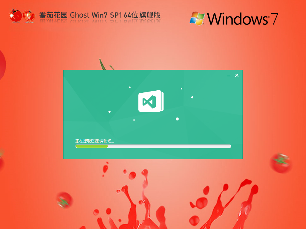 【全新优化,性能增强】番茄花园 Ghost Win7 SP1 64位 旗舰增强版