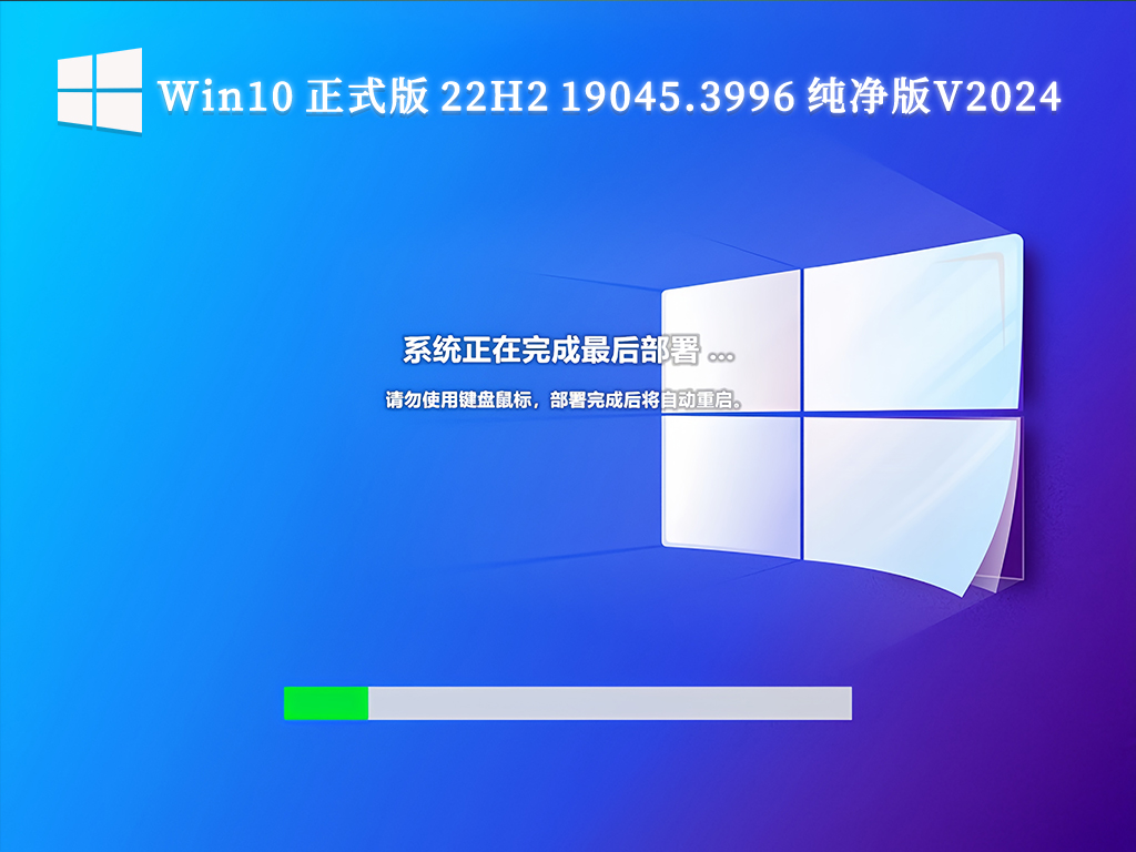 Win10 正式版 22H2 19045.3996 纯净版V2024