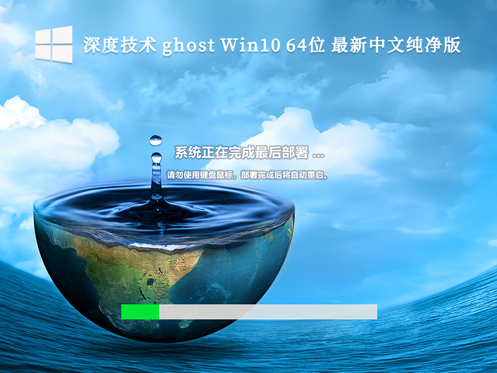 深度技术 ghost Win10 64位 最新中文纯净版V2024