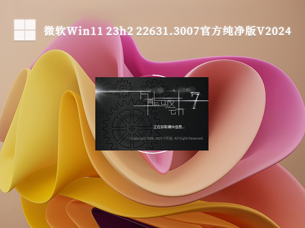 微软Win11 23h2 22631.3007官方纯净版V2024