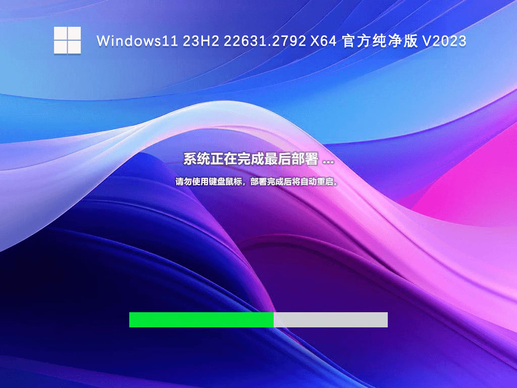 Windows11 23H2 22631.2792 X64 官方纯净版 V2024