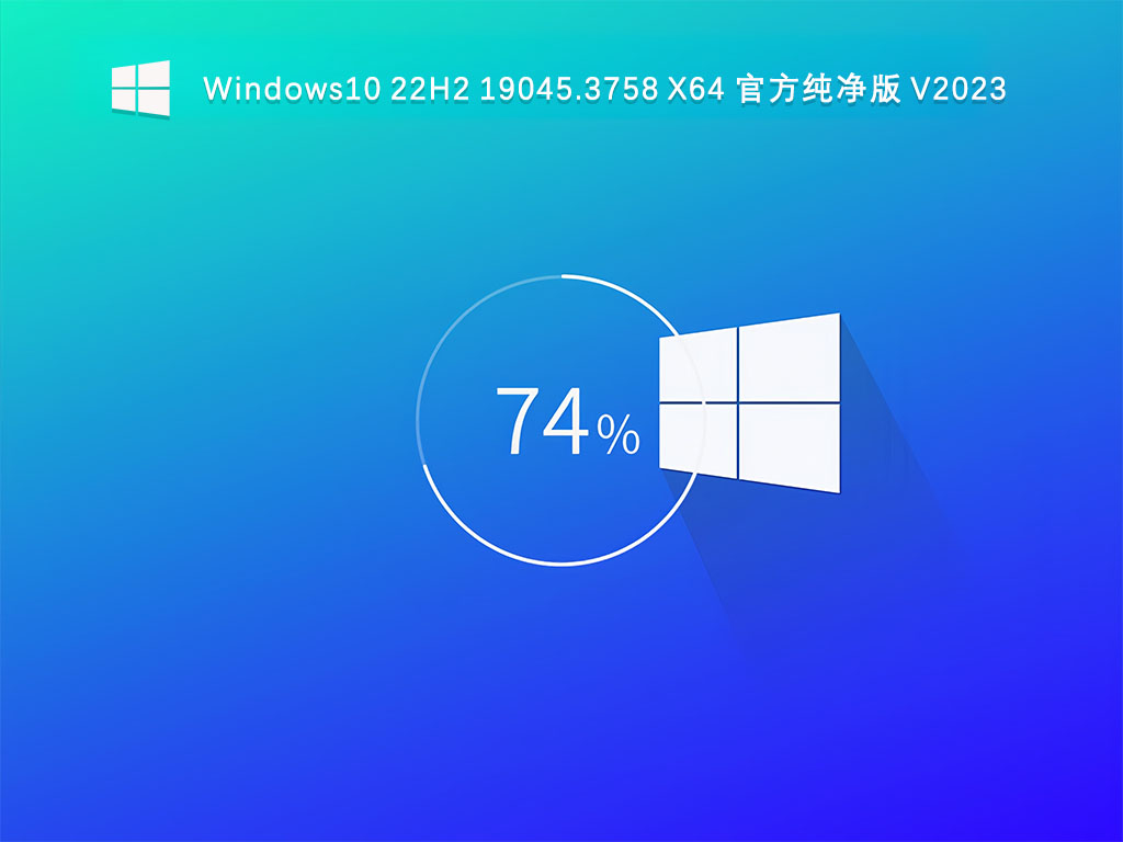 Windows10 22H2 19045.3758 X64 官方纯净版 V2024