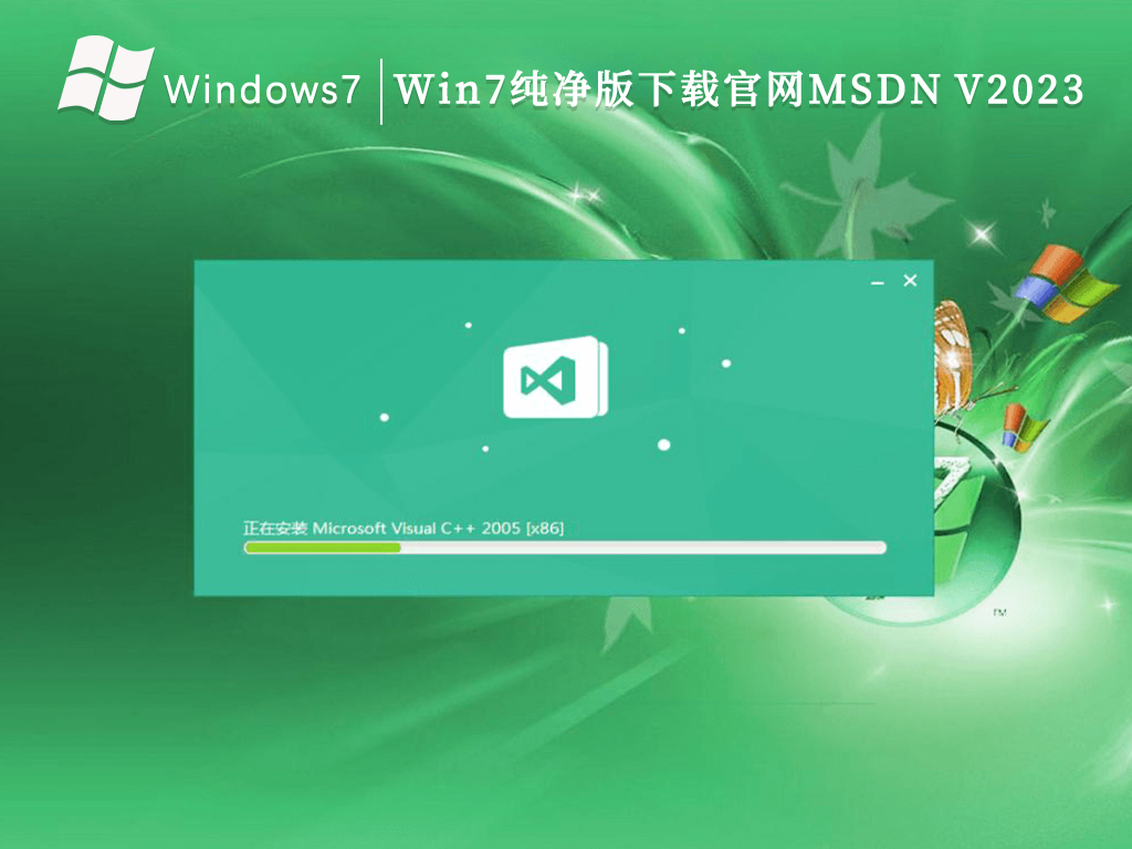 Win7纯净版下载官网MSDN V2024