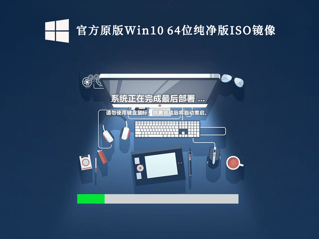 官方原版Win10 64位纯净版ISO镜像V2024