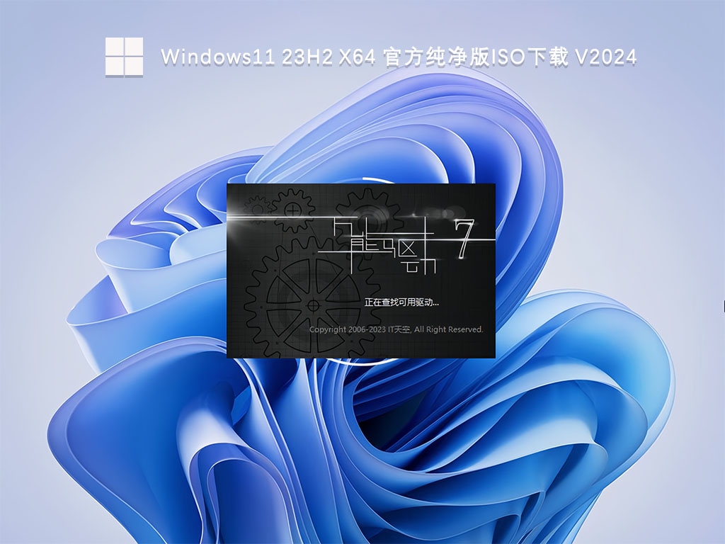 Windows11 23H2 X64 官方纯净版iso下载 V2024