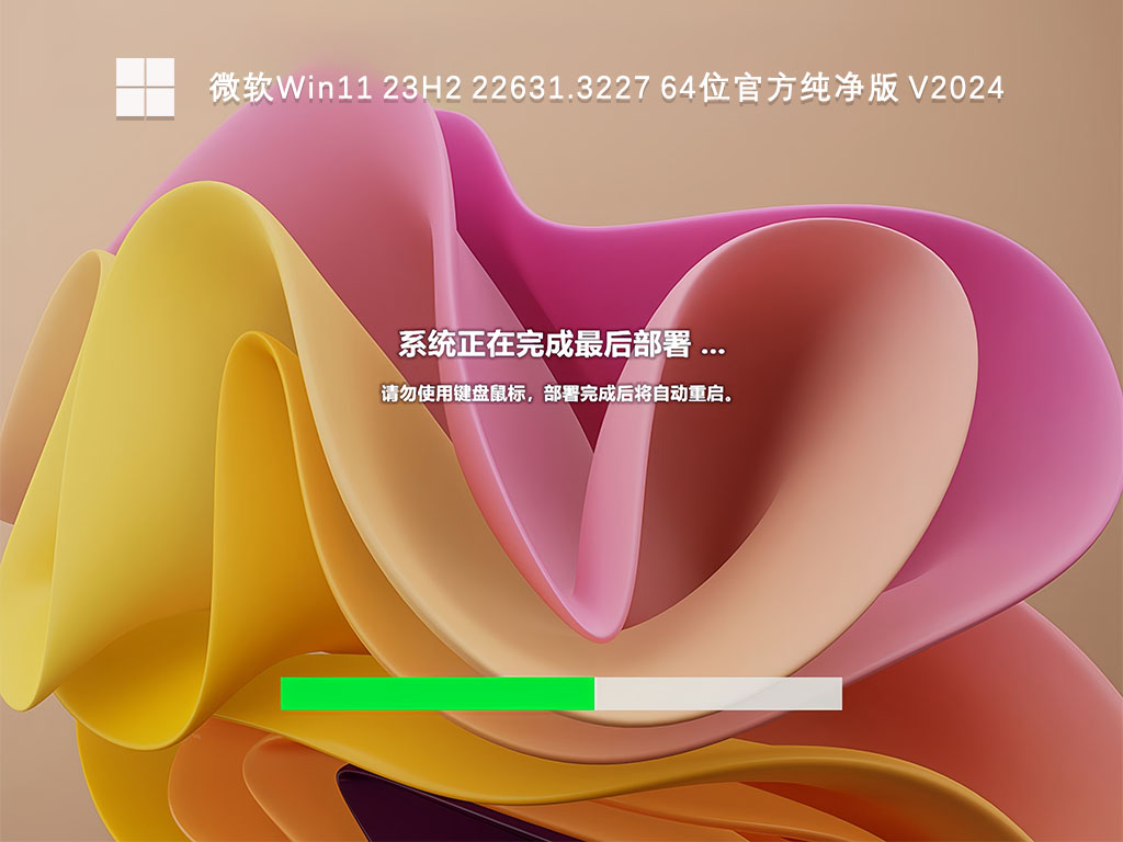 微软Win11 23H2 22631.3227 64位官方纯净版 V2024