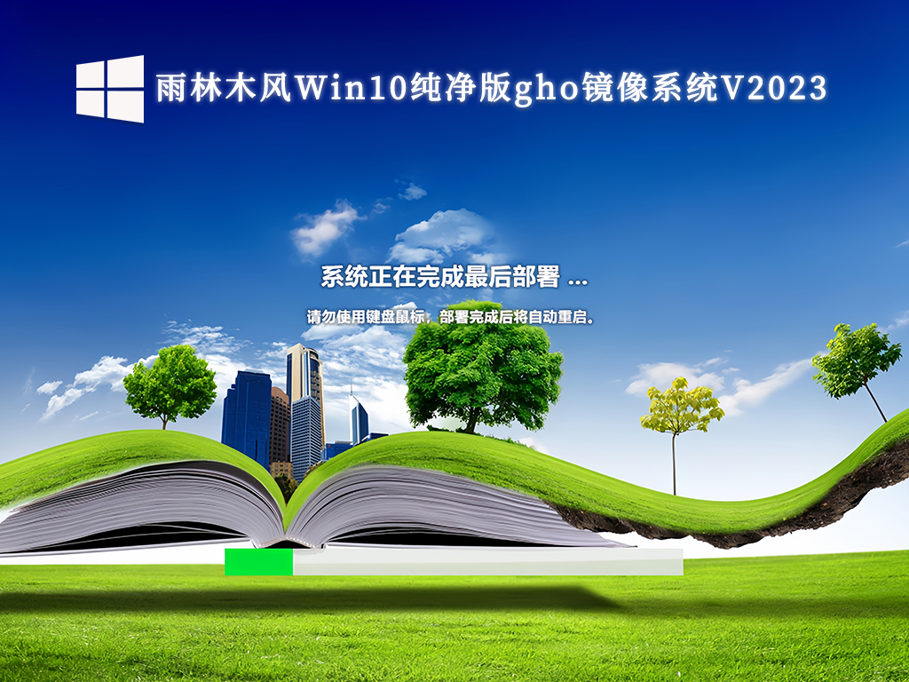 雨林木风Win10纯净版gho镜像系统V2024