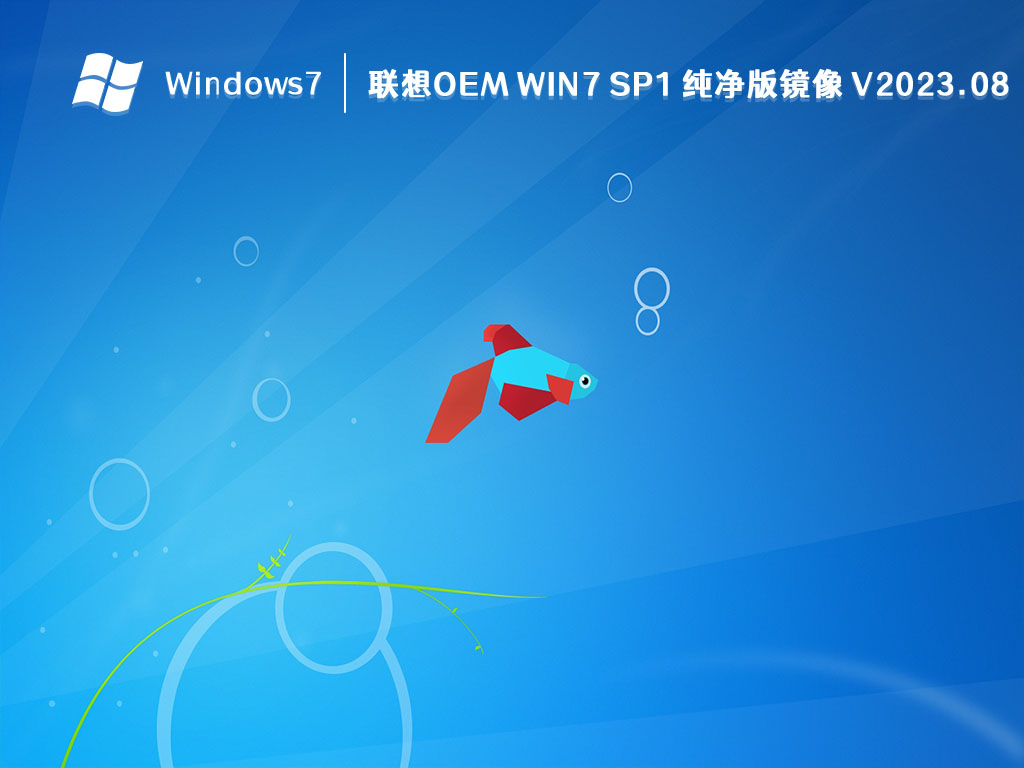 联想OEM Win7 SP1 纯净版镜像 V2024.08