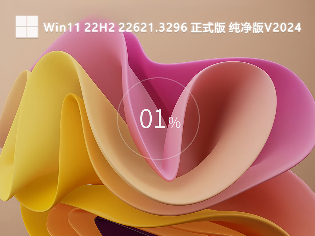 Win11 22H2 22621.3296 正式版 纯净版V2024