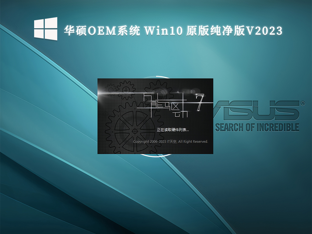 华硕OEM系统 Win10 原版纯净版V2024