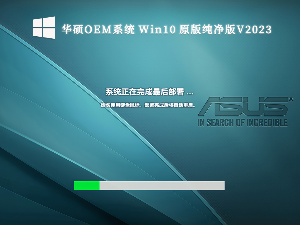 华硕OEM系统 Win10 原版纯净版V2024