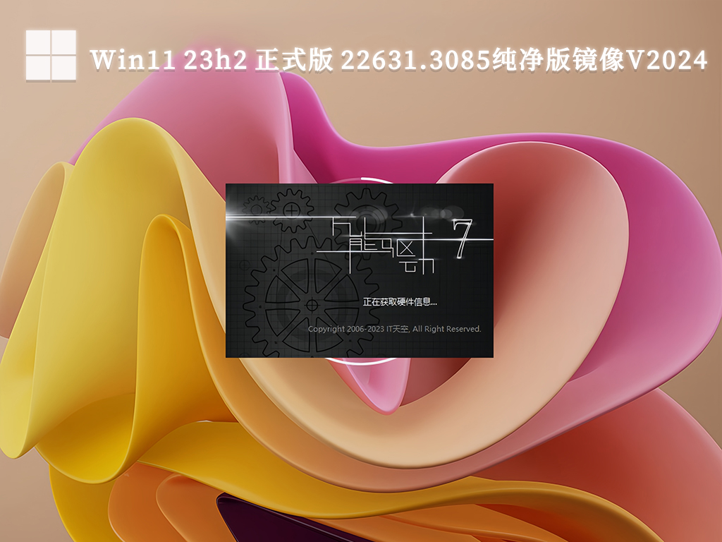 Win11 23h2 正式版 22631.3085纯净版镜像V2024