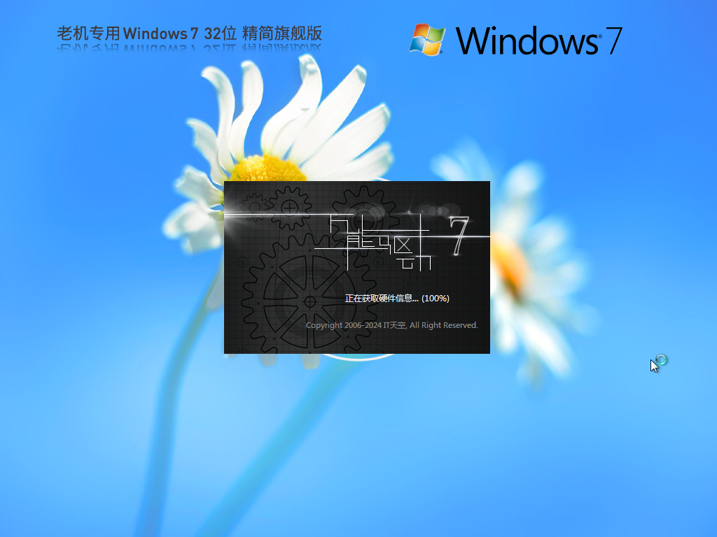 【老机专用】超小镜像 Windows7 32位 旗舰精简版