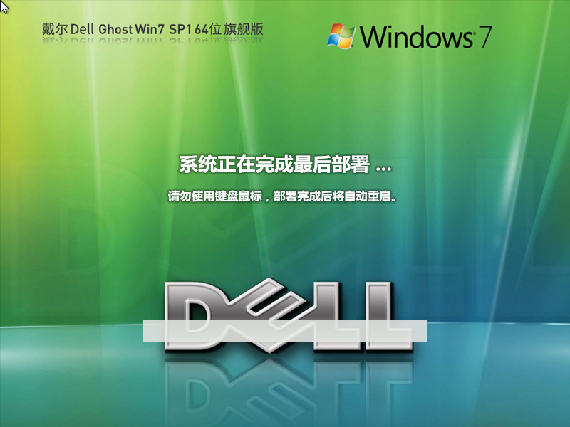 戴尔 DELL Windows7 SP1 64位 装机旗舰版