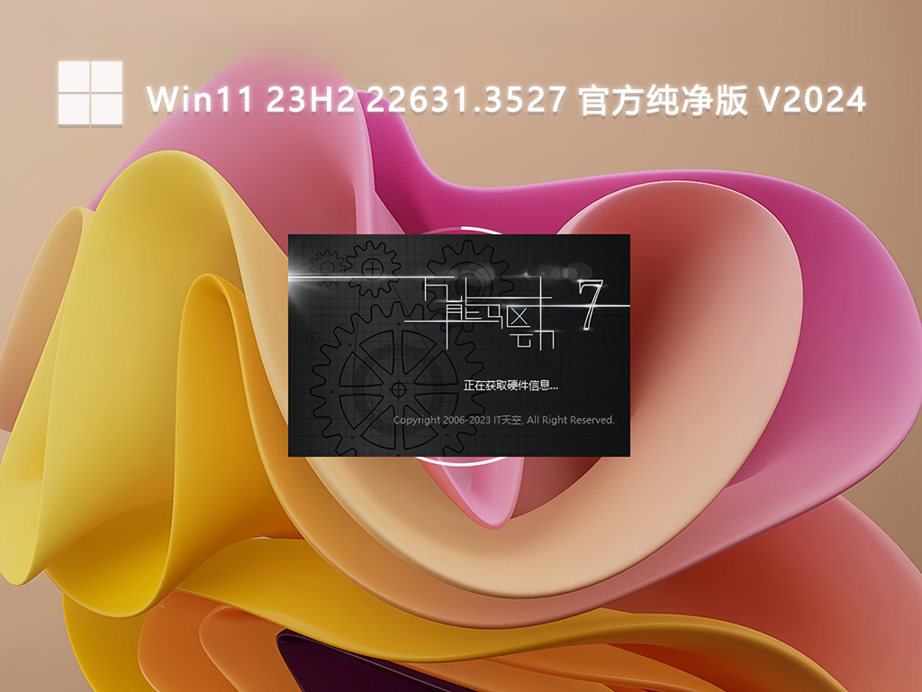 Win11 23H2 22631.3527 官方纯净版 V2024