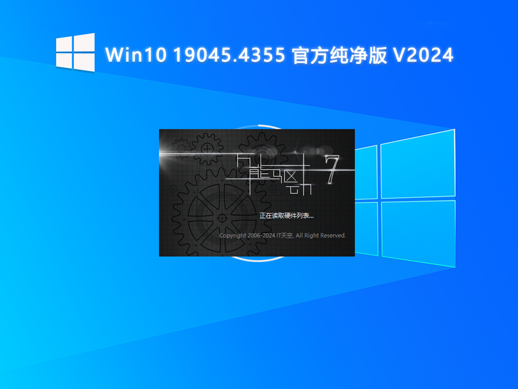 Win10 19045.4355 官方纯净版 V2024