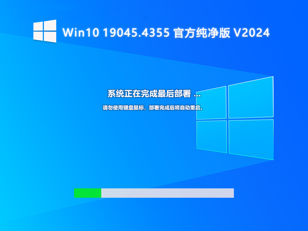 Win10 19045.4355 官方纯净版 V2024