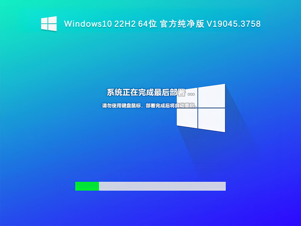 Windows10 22H2 64位 官方纯净版 V19045.3758