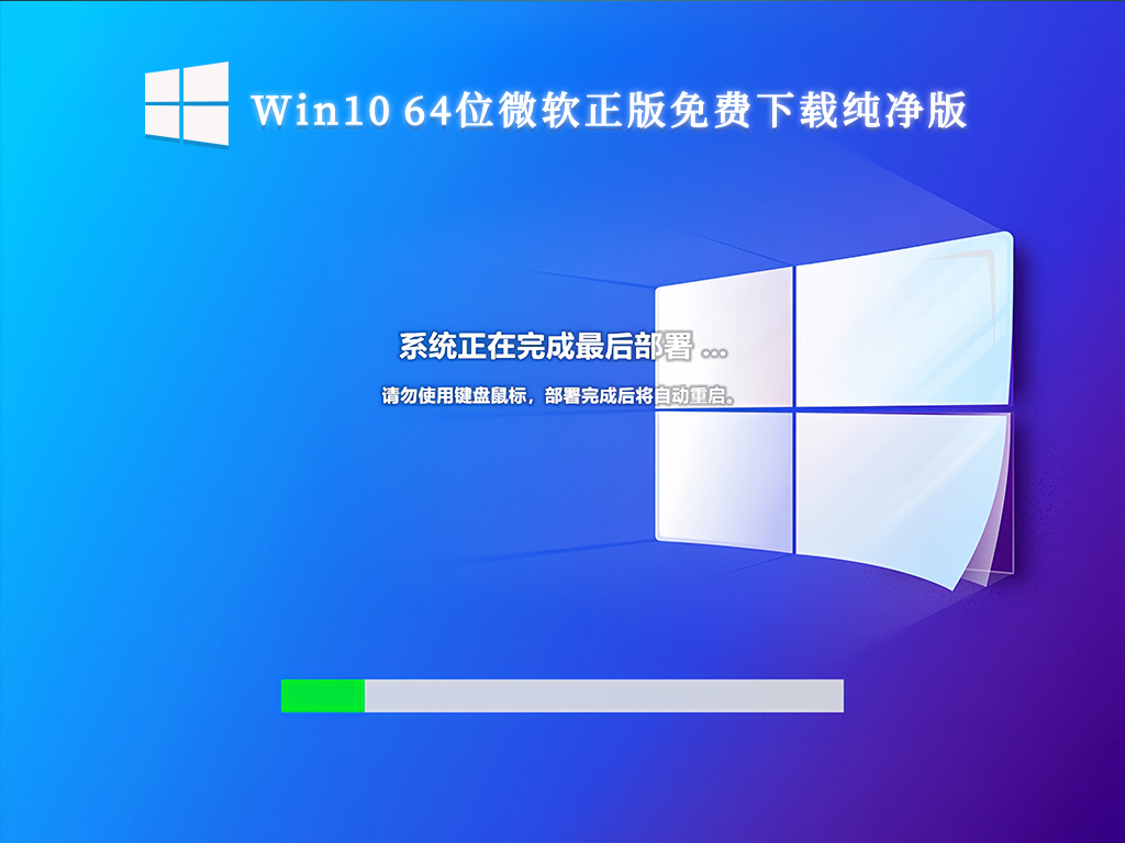 Win10 64位微软正版免费下载纯净版V2024