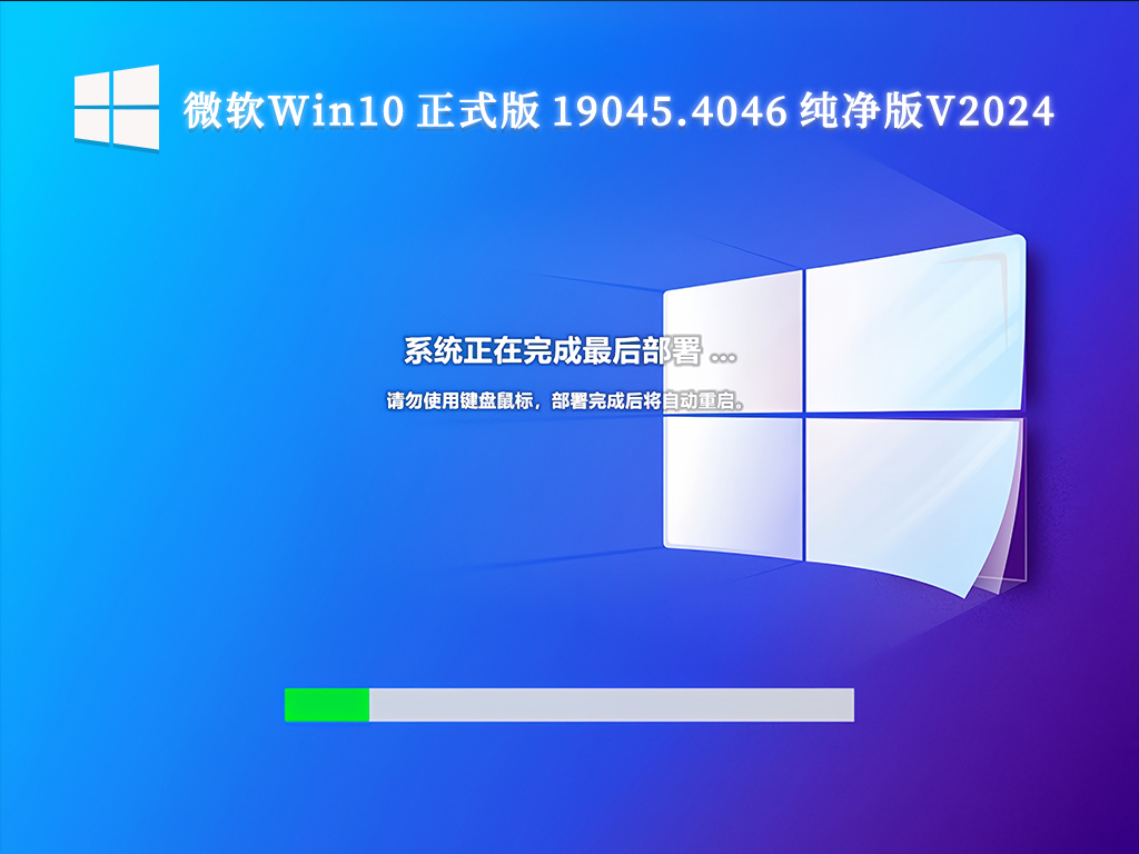 微软Win10 正式版 19045.4046 纯净版V2024