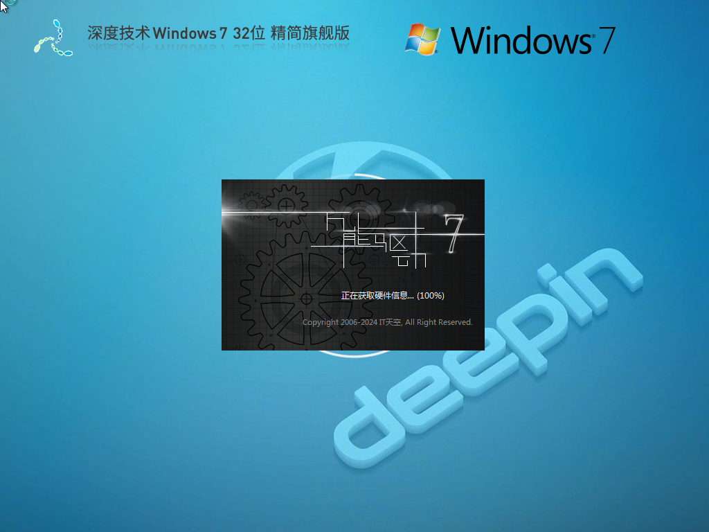 【深度技术】Windows7 32位 精简旗舰版