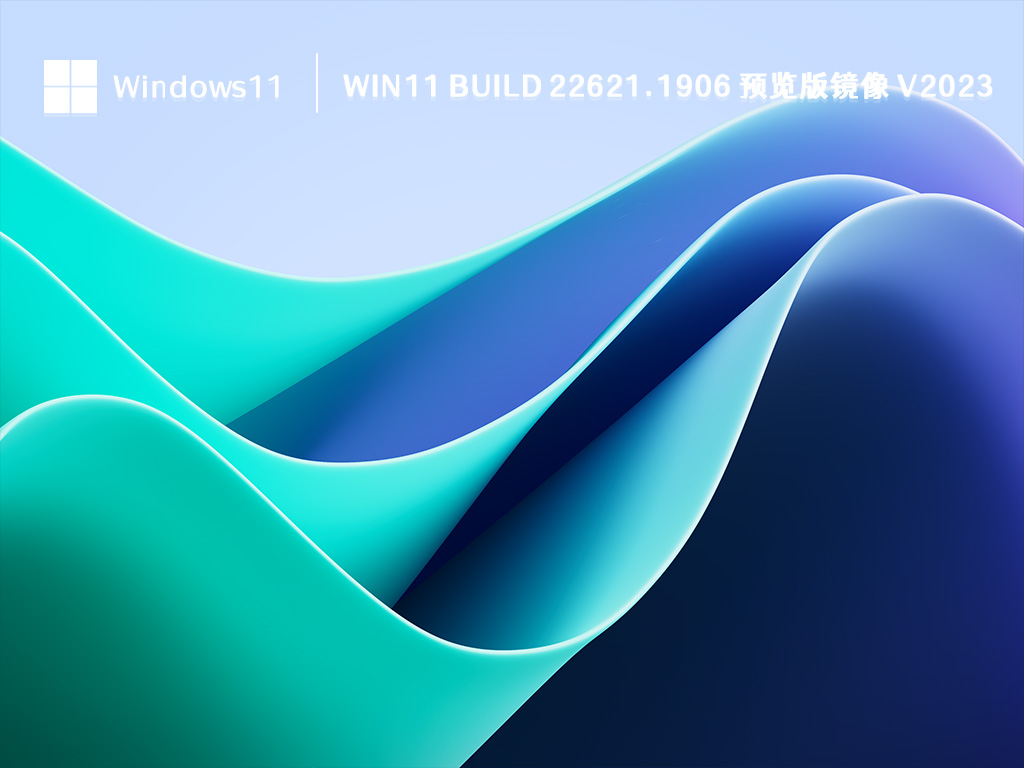 Win11 Build 22621.1906 预览版镜像 V2024