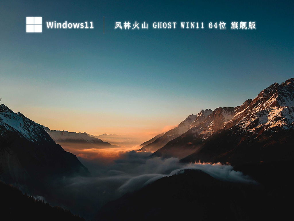 风林火山 Ghost Win11 64位 旗舰版 V2024