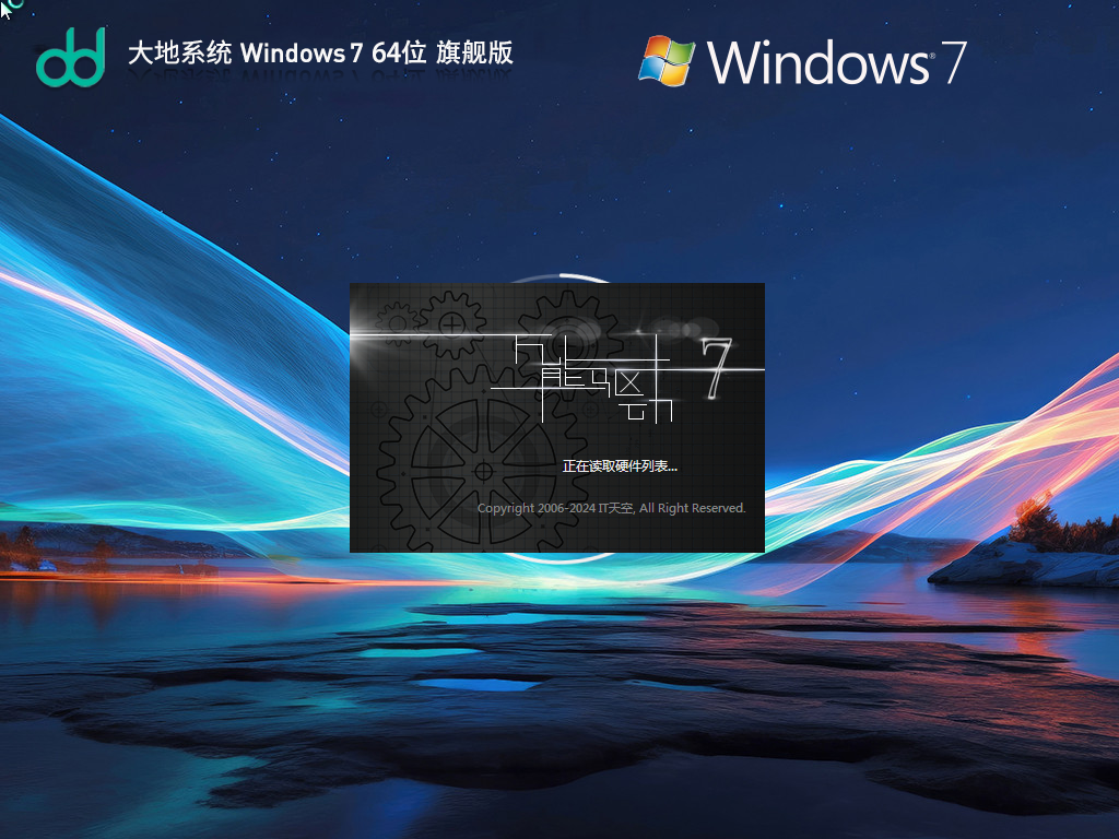 【大地系统】Windows7 64位 免费旗舰版