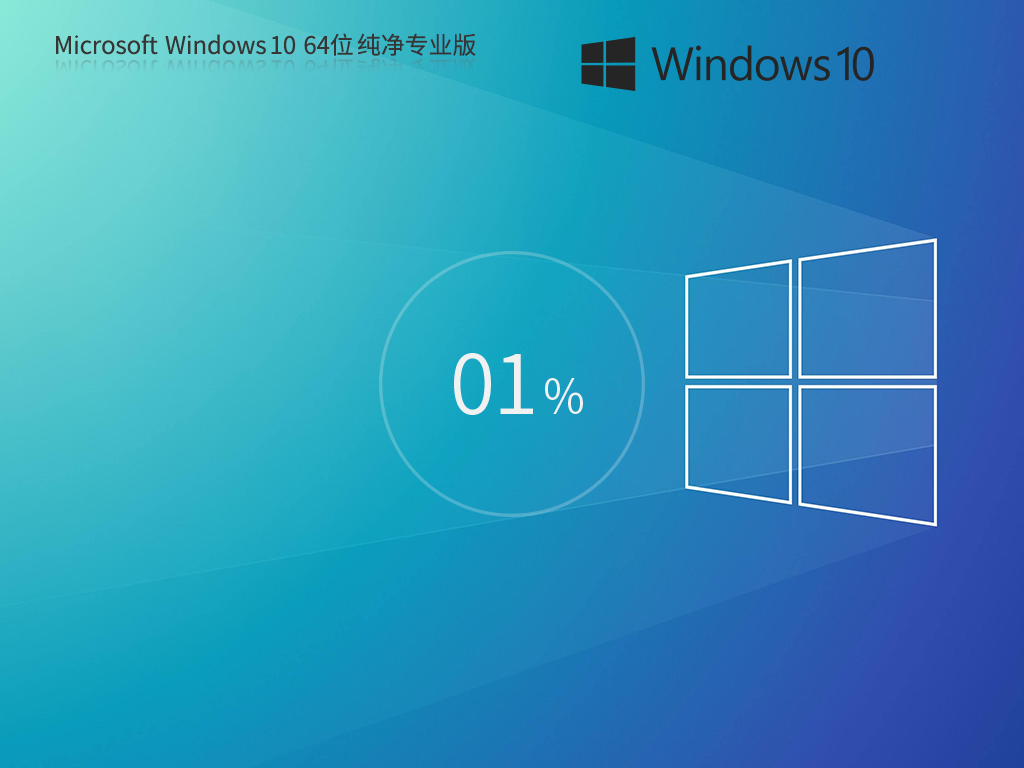 干净不带软件纯净版Win10-2025纯净专业版Win10下载