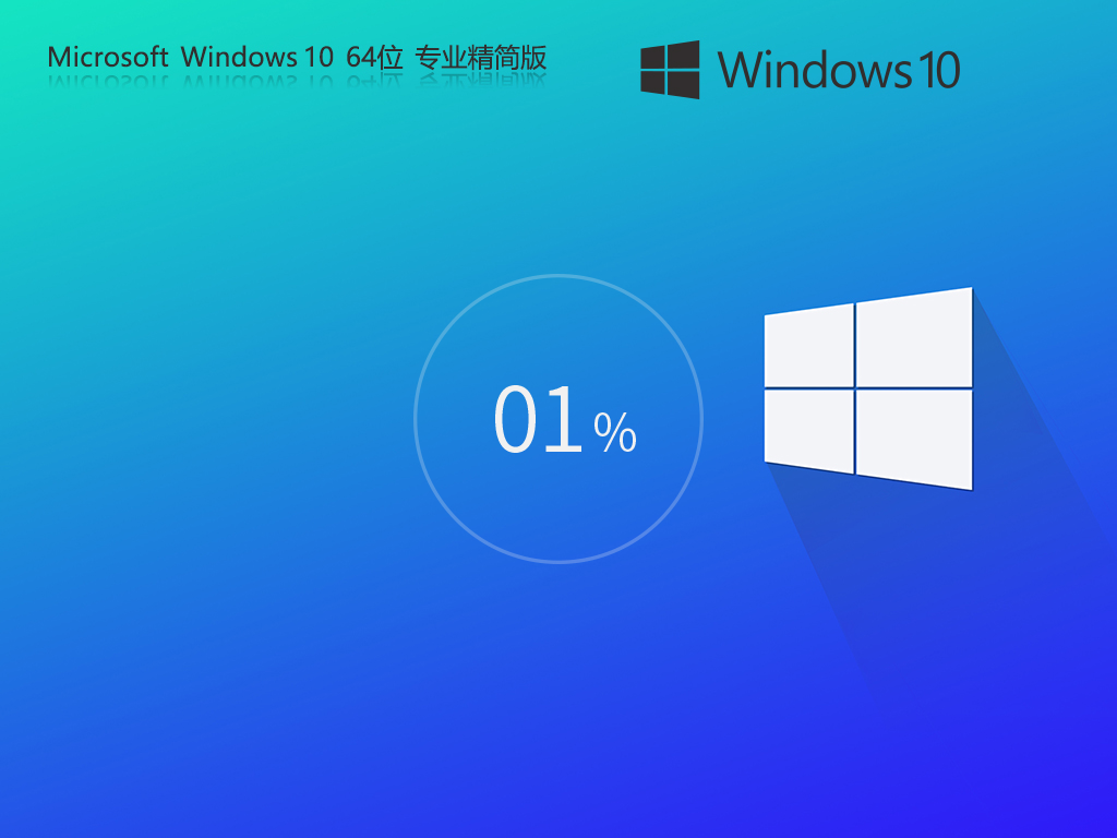 Win10精简专业版下载-2025最新Win10 22H2适度精简版下载Win10精简专业版下载-2025最新Win10 22H2适度精简版下载