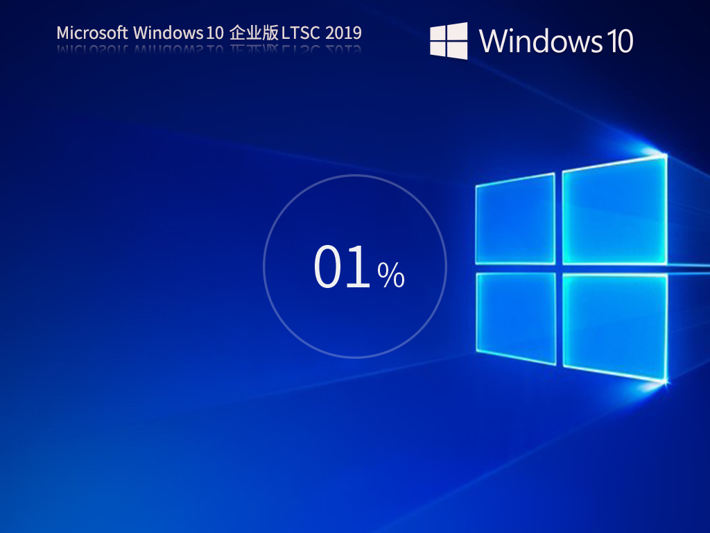 Win10 LTSC企业版2019下载-Win10企业长期服务版 (LTSC)