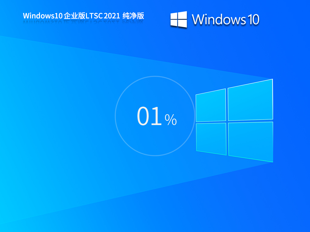 纯净Win10企业版ltsc下载-Win10 LTSC 64位 企业纯净版2021