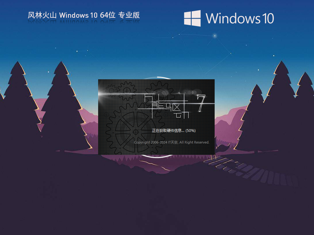 【风林火山】Windows10 64位 最新专业版