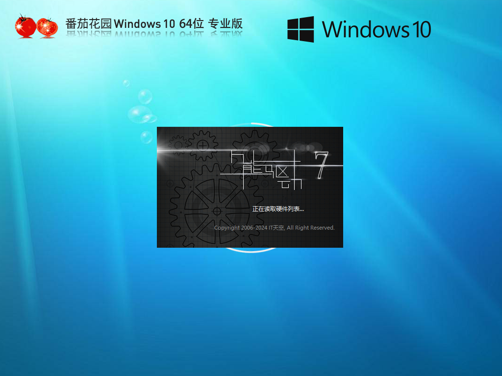 【番茄花园】Windows10 64位 最新专业版