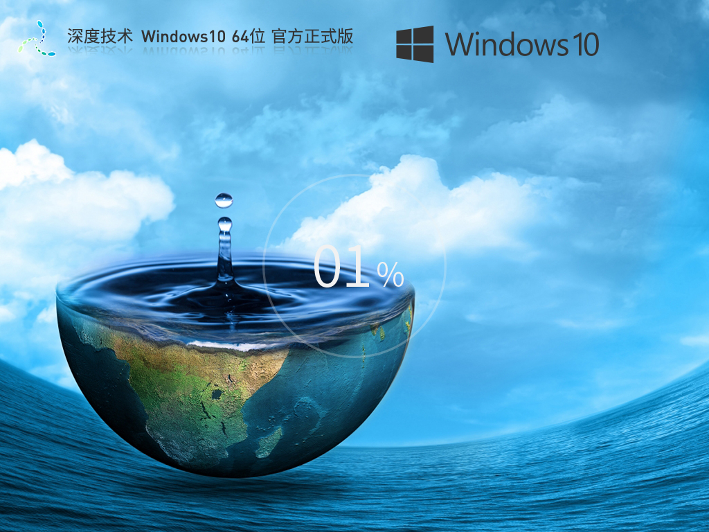 深度技术Win10下载-2025深度技术Win10专业装机版下载