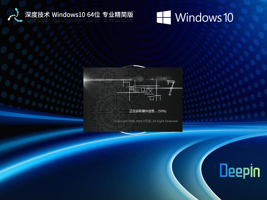 深度技术Win10精简版下载-2025深度技术Win10装机精简版镜像