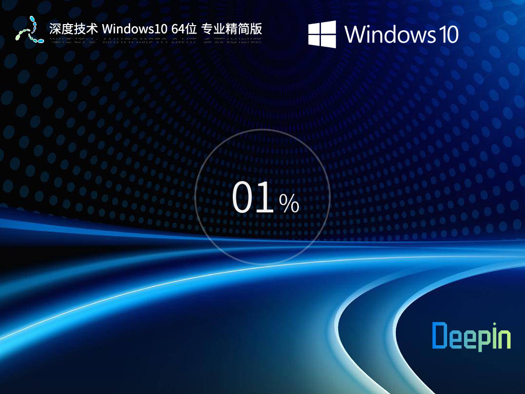 深度技术Win10精简版下载-2025深度技术Win10装机精简版镜像深度技术Win10精简版下载-2025深度技术Win10装机精简版镜像