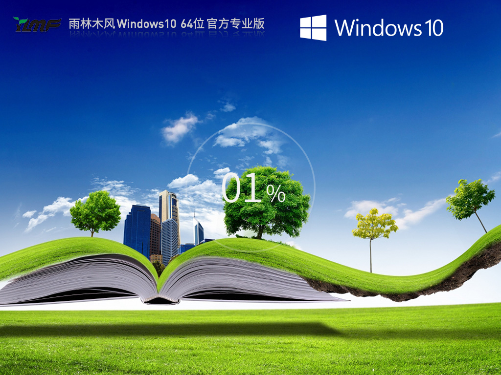 雨林木风Win10下载-2025雨林木风Win10专业装机版下载