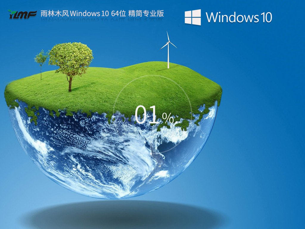 雨林木风Win10精简版下载-2025雨林木风Win10装机精简版镜像