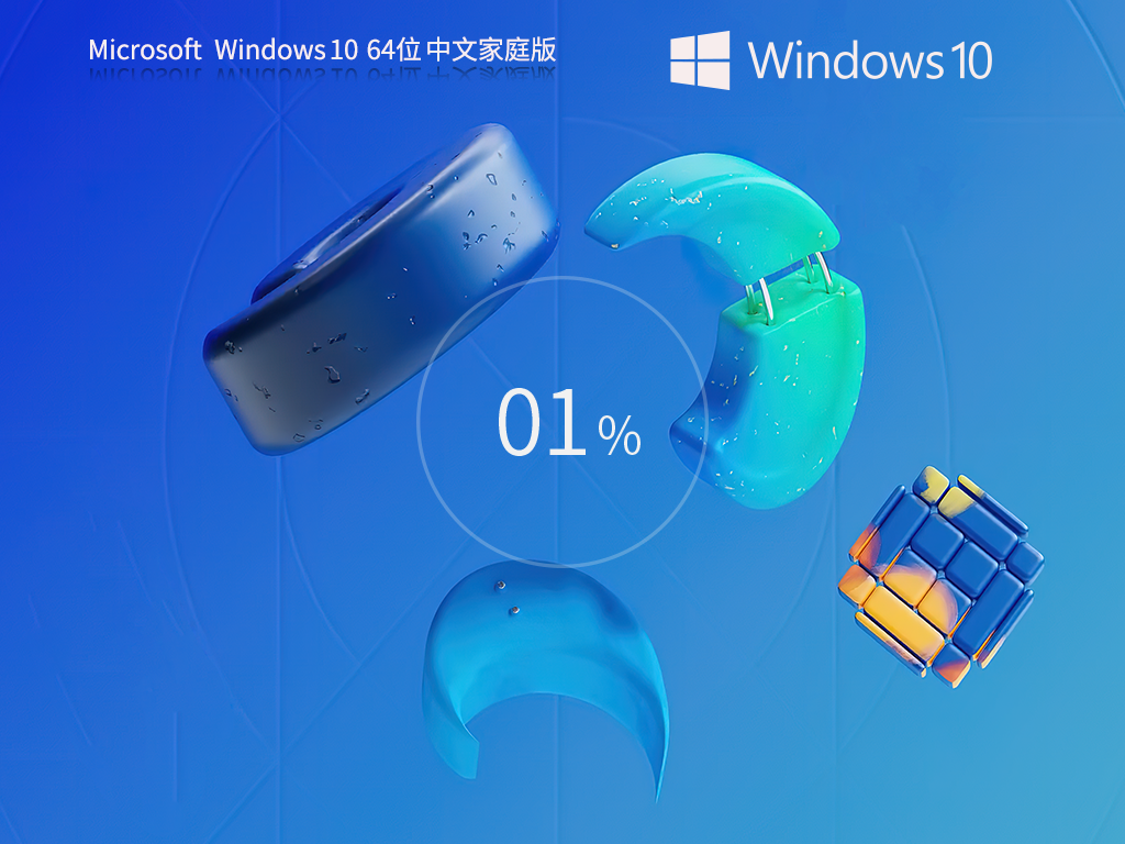 Win10家庭中文版下载-2025全新Win10家庭版