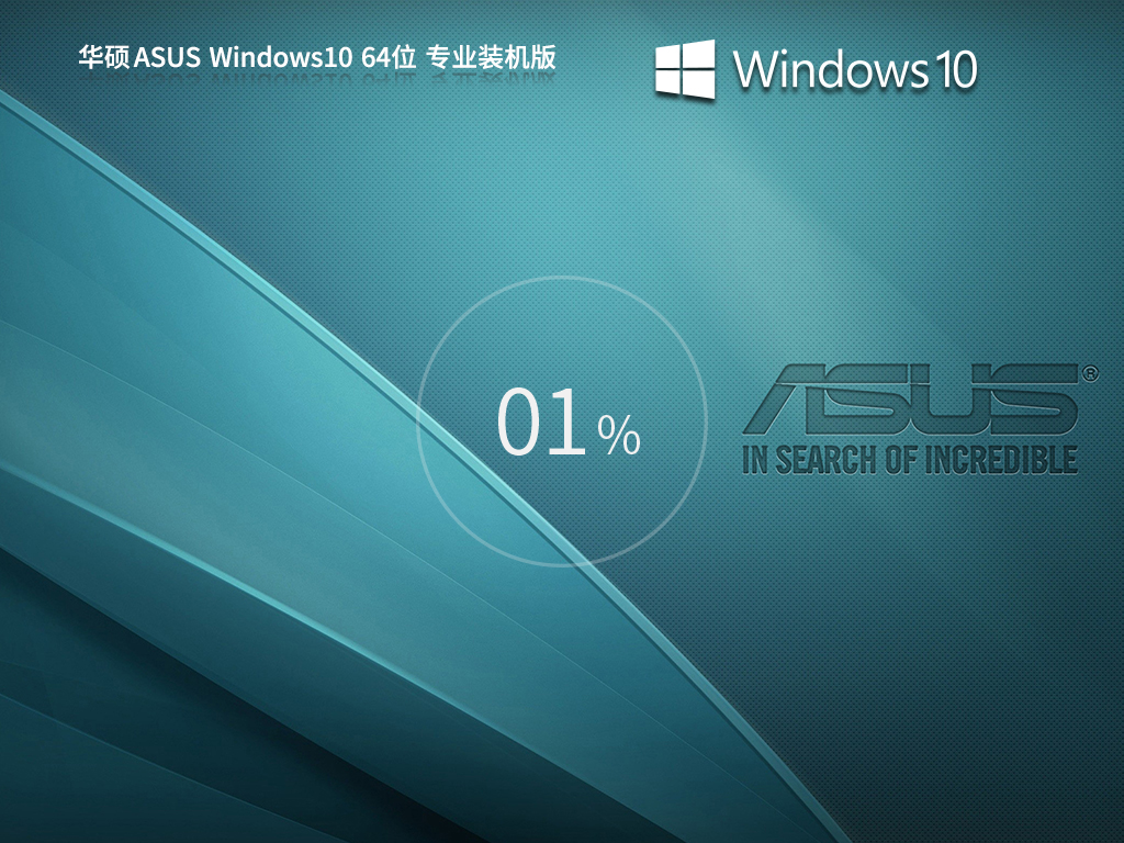 华硕通用Win10下载-ASUS Windows10 64位 专业装机版下载